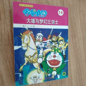 超长篇机器猫哆啦A梦 14 大雄与梦幻三剑士