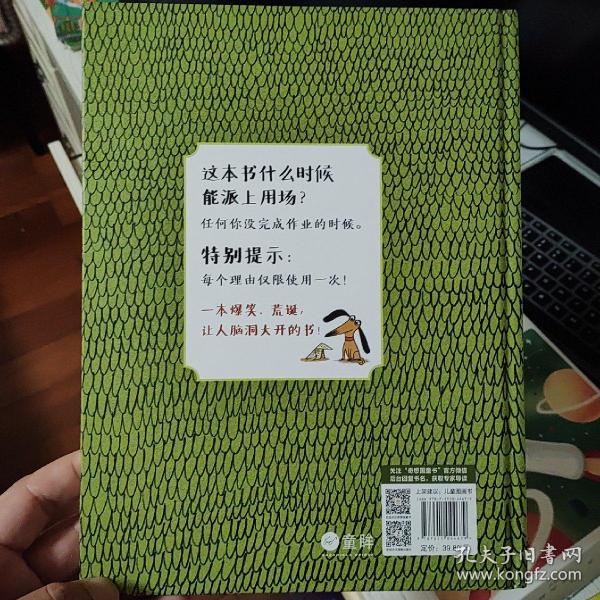 我没做作业是因为……（奇想国童眸图书）领略荒诞妙趣，纾解课业压力