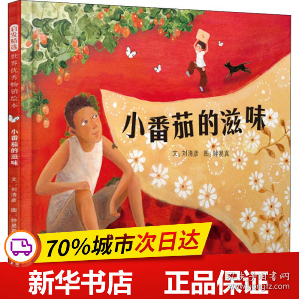 保正版！小番茄的滋味9787554549186河北教育出版社刘清彦