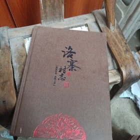 洛寨村志