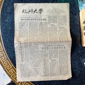 杭州大学校刊1959年12月7日