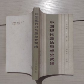 中國現(xiàn)代政治思想史簡編 43-3號柜