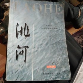 洮河创刊号(洮河文艺杂志创刊号)，2001年第一期总第一期