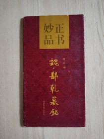 正书妙品:魏·鄯乾墓铭