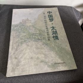 中国梦·太湖情：第二届中国画名家邀请展作品集