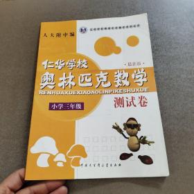 仁华学校奥林匹克数学系列丛书·仁华学校奥林匹克数学测试卷（小学3年级）（最新版）