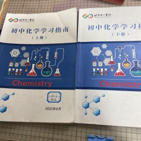 北京十一学校：初中化学学习指南 上下册