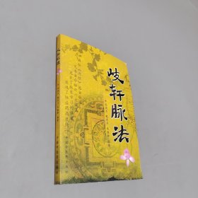 岐軒脈法