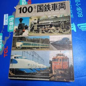日本100年国铁车辆（爱藏本） 签赠书 精装大图册 内有阅者对每辆车的精准附加注解，乃收藏及查阅资料之极品，珍稀孤本。