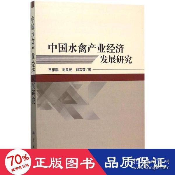 中国水禽产业经济发展研究