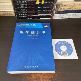 医学统计学（第4版 研究生 配盘）