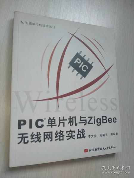 PIC单片机与ZigBee无线网络实战