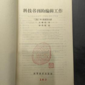 科技书刊的编辑工作