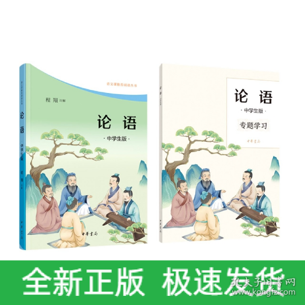 论语（中学生版·语文课推荐阅读·全2册）