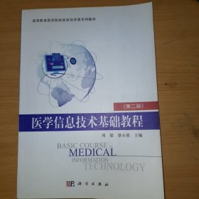 医学信息技术基础教程（第二版）