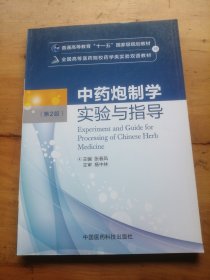 中药炮制学实验与指导（第二版）/全国高等医药院校药学类实验双语教材