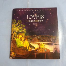 LOVEIS：我爱你的100件小事（正版实拍）