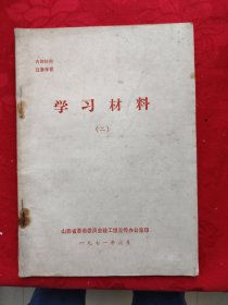 学习材料(二)