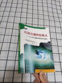 打造青浦科技模式:2008年青浦区科技进步报告