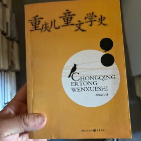 国家一级作家，诗人杨山藏书（作者签赠）《重庆儿童文学史》