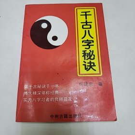 千古八字秘诀