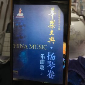 华乐大典·扬琴卷 乐曲篇（上）