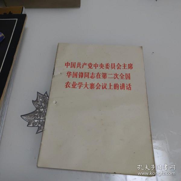 中国共产党中央委员会主席华国锋同志在第二次全国农业学大寨会议上的讲话）【有书钉眼】