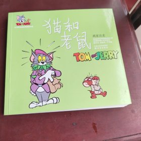 猫和老鼠.离家出走
