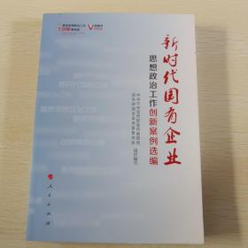 新时代国有企业思想政治工作创新案例选编（视频书）/基层思想政治工作创新案例选