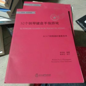 全新未使用 52个钢琴键盘手指游戏：从入门到精通的演奏技术/“1+1钢琴课”新视野教程