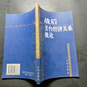 戰(zhàn)后美臺(tái)經(jīng)濟(jì)關(guān)系概論