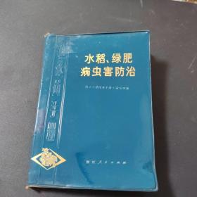 水稻、绿肥病虫害防治【植保员手册】