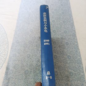 农田水利与小水电 （试刊号） 1980~1981 （总1一8）合订本