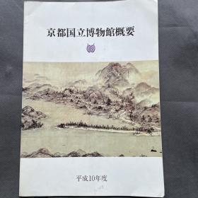 京都国立博物馆概要 平成10年度