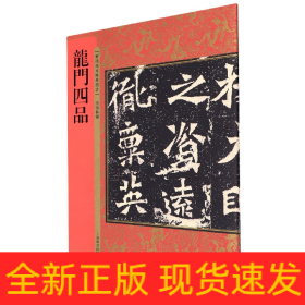 历代拓本精华丛书·龙门四品