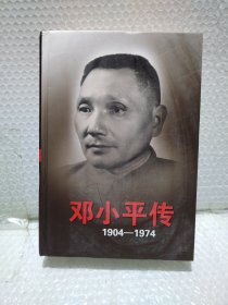 邓小平传(1904-1974)上