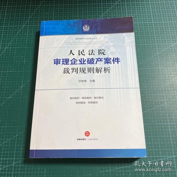 人民法院审理企业破产案件裁判规则解析