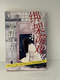 东野圭吾作品：绑架游戏（东野圭吾颇具代表性的绑架推理，其创新之处并不在于“绑架”，而在“游戏”）