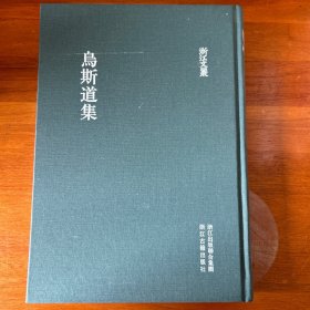 乌斯道集