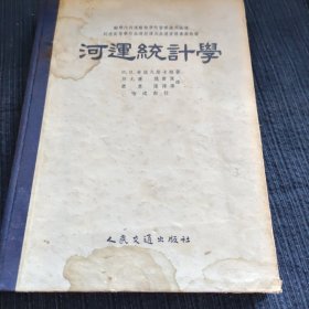 河运统计学（河运统计学）