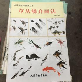 中国画名家技法丛书，草丛j鳞介画法