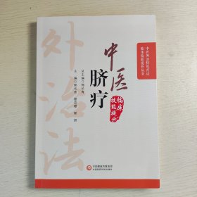 中医脐疗（中医外治特色疗法临床技能提升丛书）