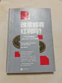 改革都有红利吗？：一台国家机器的顶层设计与技术操盘
