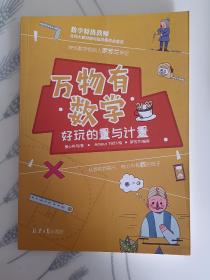 万物有数学:好玩的量与计量(LMCB06046)