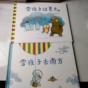 雪孩子（全两册）：全2册《雪孩子过夏天》和《雪孩子去南方》