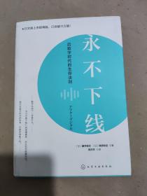 永不下线：后数字时代的生存法则