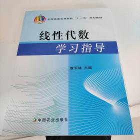 线性代数学习指导