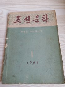 朝鲜原版老版本-朝鲜文学조선문학1966年第1期（16开本）