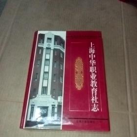 上海中华职业教育社志上海市专志系列丛刊