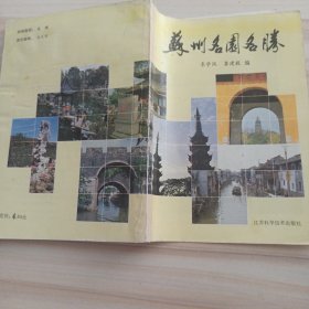 32景观：苏州名园名胜